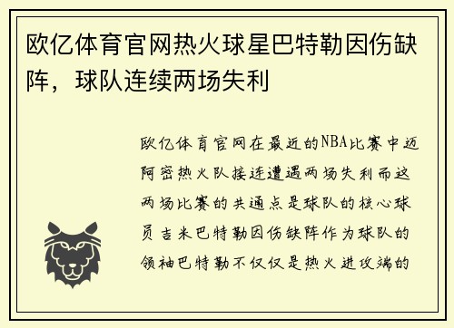 欧亿体育官网热火球星巴特勒因伤缺阵，球队连续两场失利