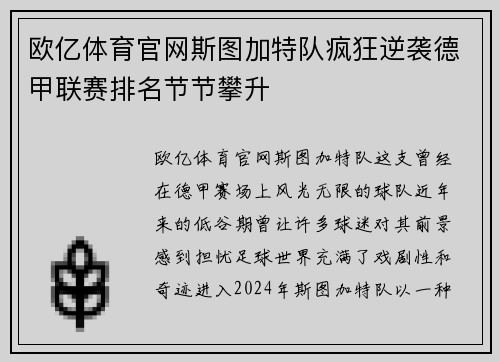 欧亿体育官网斯图加特队疯狂逆袭德甲联赛排名节节攀升