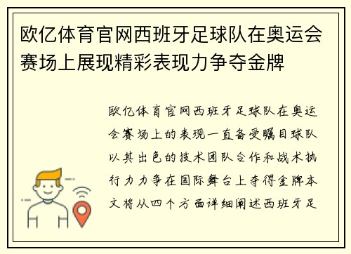 欧亿体育官网西班牙足球队在奥运会赛场上展现精彩表现力争夺金牌