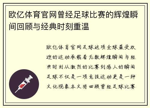 欧亿体育官网曾经足球比赛的辉煌瞬间回顾与经典时刻重温