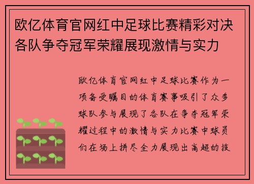 欧亿体育官网红中足球比赛精彩对决各队争夺冠军荣耀展现激情与实力