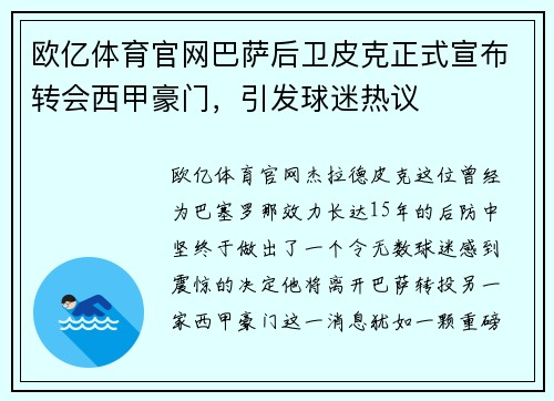 欧亿体育官网巴萨后卫皮克正式宣布转会西甲豪门，引发球迷热议