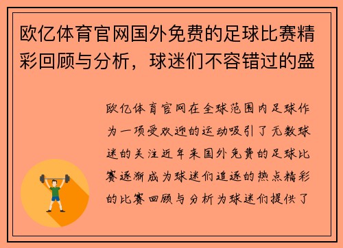 欧亿体育官网国外免费的足球比赛精彩回顾与分析，球迷们不容错过的盛宴
