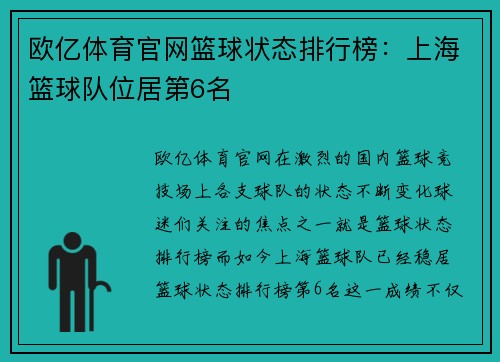 欧亿体育官网篮球状态排行榜：上海篮球队位居第6名