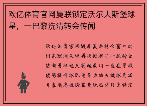 欧亿体育官网曼联锁定沃尔夫斯堡球星，一巴黎洗清转会传闻