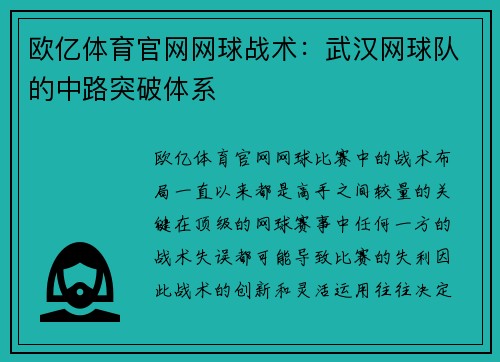 欧亿体育官网网球战术：武汉网球队的中路突破体系