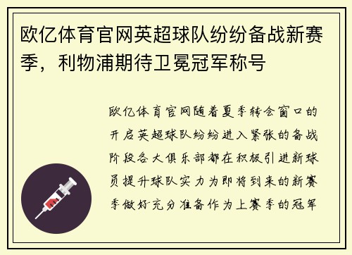 欧亿体育官网英超球队纷纷备战新赛季，利物浦期待卫冕冠军称号
