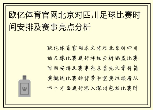 欧亿体育官网北京对四川足球比赛时间安排及赛事亮点分析