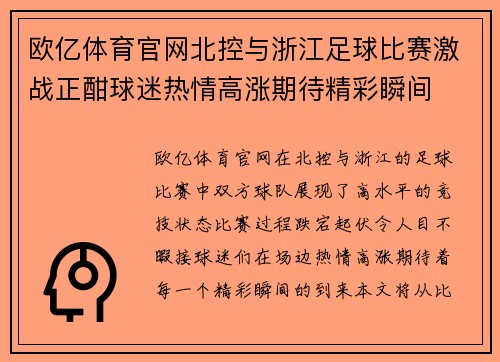 欧亿体育官网北控与浙江足球比赛激战正酣球迷热情高涨期待精彩瞬间