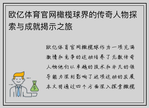 欧亿体育官网橄榄球界的传奇人物探索与成就揭示之旅
