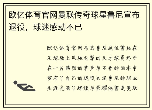 欧亿体育官网曼联传奇球星鲁尼宣布退役，球迷感动不已