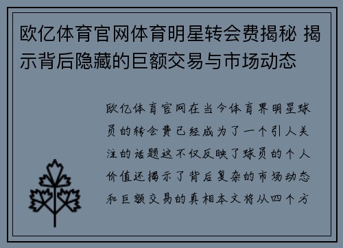 欧亿体育官网体育明星转会费揭秘 揭示背后隐藏的巨额交易与市场动态