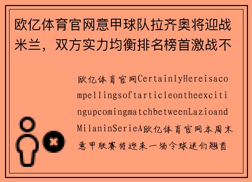 欧亿体育官网意甲球队拉齐奥将迎战米兰，双方实力均衡排名榜首激战不容错过