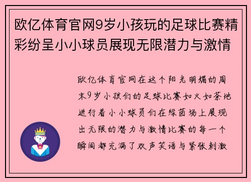 欧亿体育官网9岁小孩玩的足球比赛精彩纷呈小小球员展现无限潜力与激情