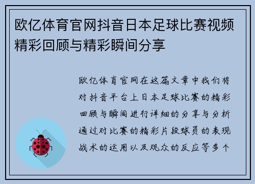 欧亿体育官网抖音日本足球比赛视频精彩回顾与精彩瞬间分享