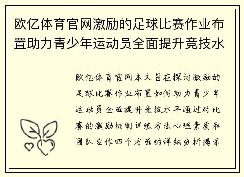 欧亿体育官网激励的足球比赛作业布置助力青少年运动员全面提升竞技水平