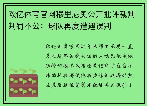 欧亿体育官网穆里尼奥公开批评裁判判罚不公：球队再度遭遇误判