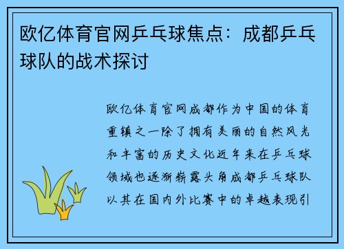 欧亿体育官网乒乓球焦点：成都乒乓球队的战术探讨