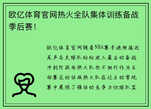 欧亿体育官网热火全队集体训练备战季后赛！