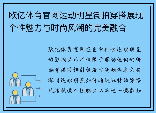 欧亿体育官网运动明星街拍穿搭展现个性魅力与时尚风潮的完美融合