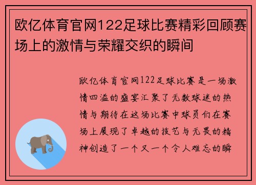 欧亿体育官网122足球比赛精彩回顾赛场上的激情与荣耀交织的瞬间