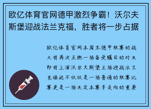 欧亿体育官网德甲激烈争霸！沃尔夫斯堡迎战法兰克福，胜者将一步占据领先优势