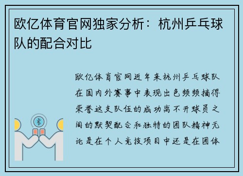 欧亿体育官网独家分析：杭州乒乓球队的配合对比