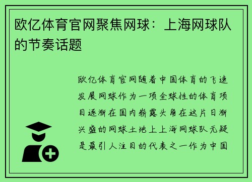 欧亿体育官网聚焦网球：上海网球队的节奏话题