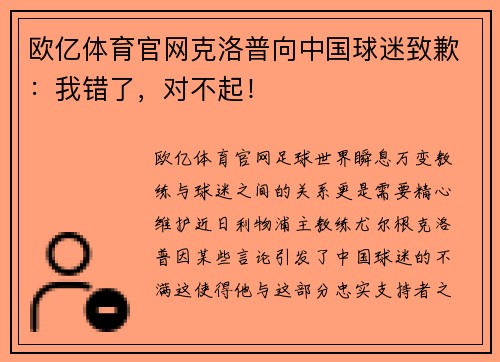 欧亿体育官网克洛普向中国球迷致歉：我错了，对不起！