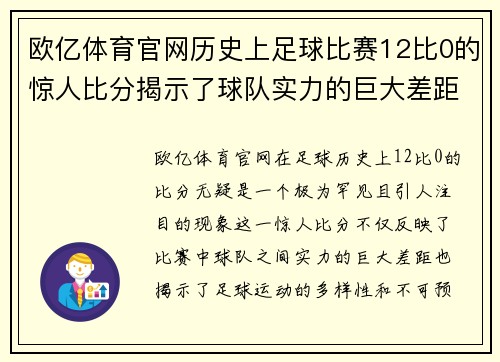 欧亿体育官网历史上足球比赛12比0的惊人比分揭示了球队实力的巨大差距
