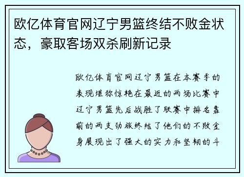 欧亿体育官网辽宁男篮终结不败金状态，豪取客场双杀刷新记录