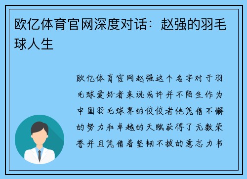 欧亿体育官网深度对话：赵强的羽毛球人生