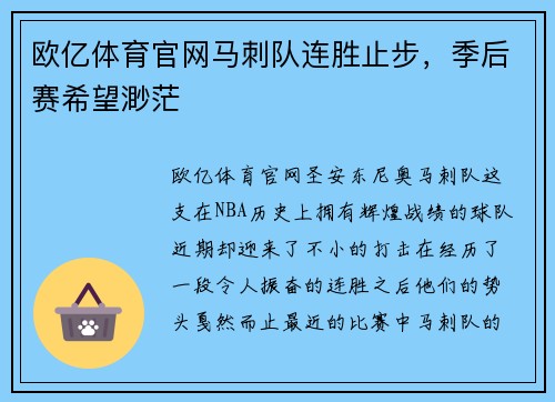 欧亿体育官网马刺队连胜止步，季后赛希望渺茫