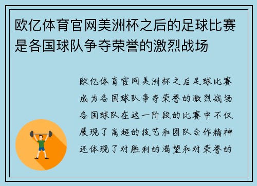 欧亿体育官网美洲杯之后的足球比赛是各国球队争夺荣誉的激烈战场