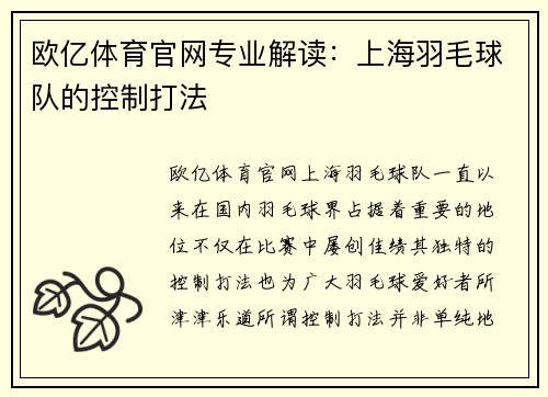 欧亿体育官网专业解读：上海羽毛球队的控制打法
