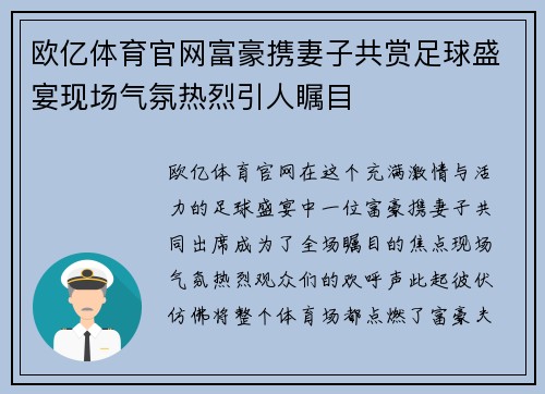 欧亿体育官网富豪携妻子共赏足球盛宴现场气氛热烈引人瞩目
