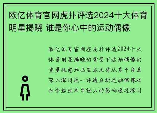 欧亿体育官网虎扑评选2024十大体育明星揭晓 谁是你心中的运动偶像