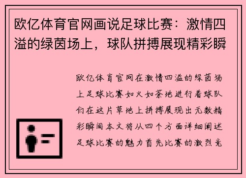 欧亿体育官网画说足球比赛：激情四溢的绿茵场上，球队拼搏展现精彩瞬间