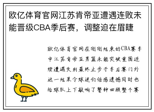 欧亿体育官网江苏肯帝亚遭遇连败未能晋级CBA季后赛，调整迫在眉睫