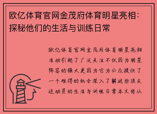 欧亿体育官网金茂府体育明星亮相：探秘他们的生活与训练日常