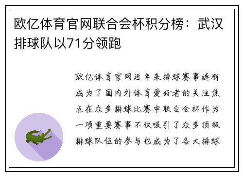 欧亿体育官网联合会杯积分榜：武汉排球队以71分领跑