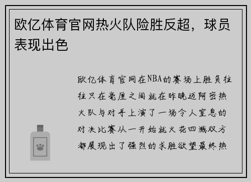 欧亿体育官网热火队险胜反超，球员表现出色