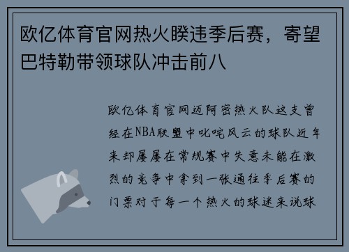 欧亿体育官网热火睽违季后赛，寄望巴特勒带领球队冲击前八