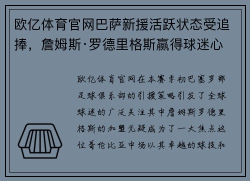 欧亿体育官网巴萨新援活跃状态受追捧，詹姆斯·罗德里格斯赢得球迷心