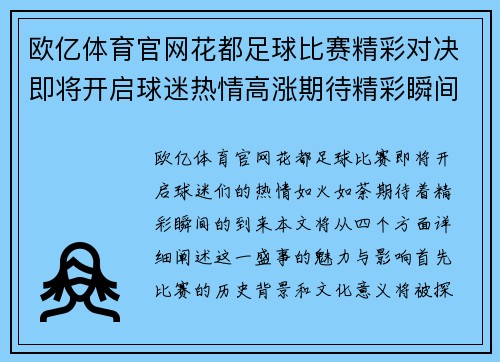 欧亿体育官网花都足球比赛精彩对决即将开启球迷热情高涨期待精彩瞬间