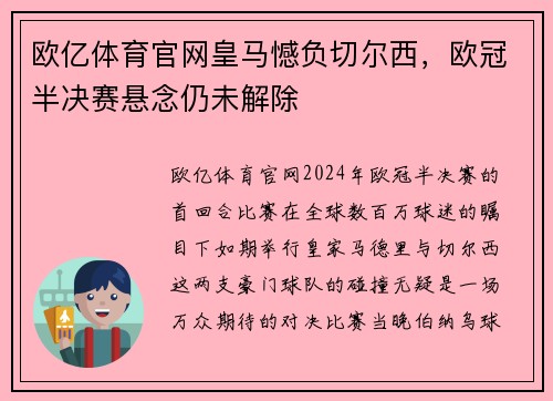 欧亿体育官网皇马憾负切尔西，欧冠半决赛悬念仍未解除