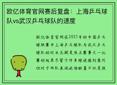 欧亿体育官网赛后复盘：上海乒乓球队vs武汉乒乓球队的速度