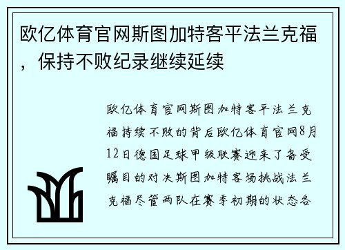 欧亿体育官网斯图加特客平法兰克福，保持不败纪录继续延续