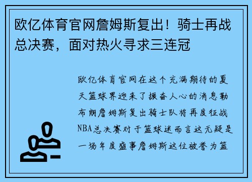 欧亿体育官网詹姆斯复出！骑士再战总决赛，面对热火寻求三连冠