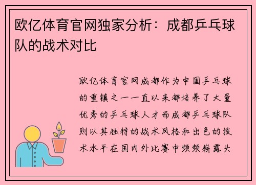欧亿体育官网独家分析：成都乒乓球队的战术对比